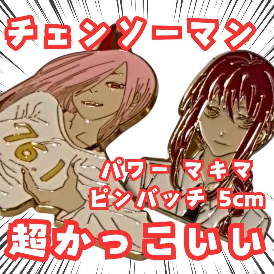 パワー マキマ ピンバッチ チェンソーマン アクセサリー 国内5cm【残3】拍卖