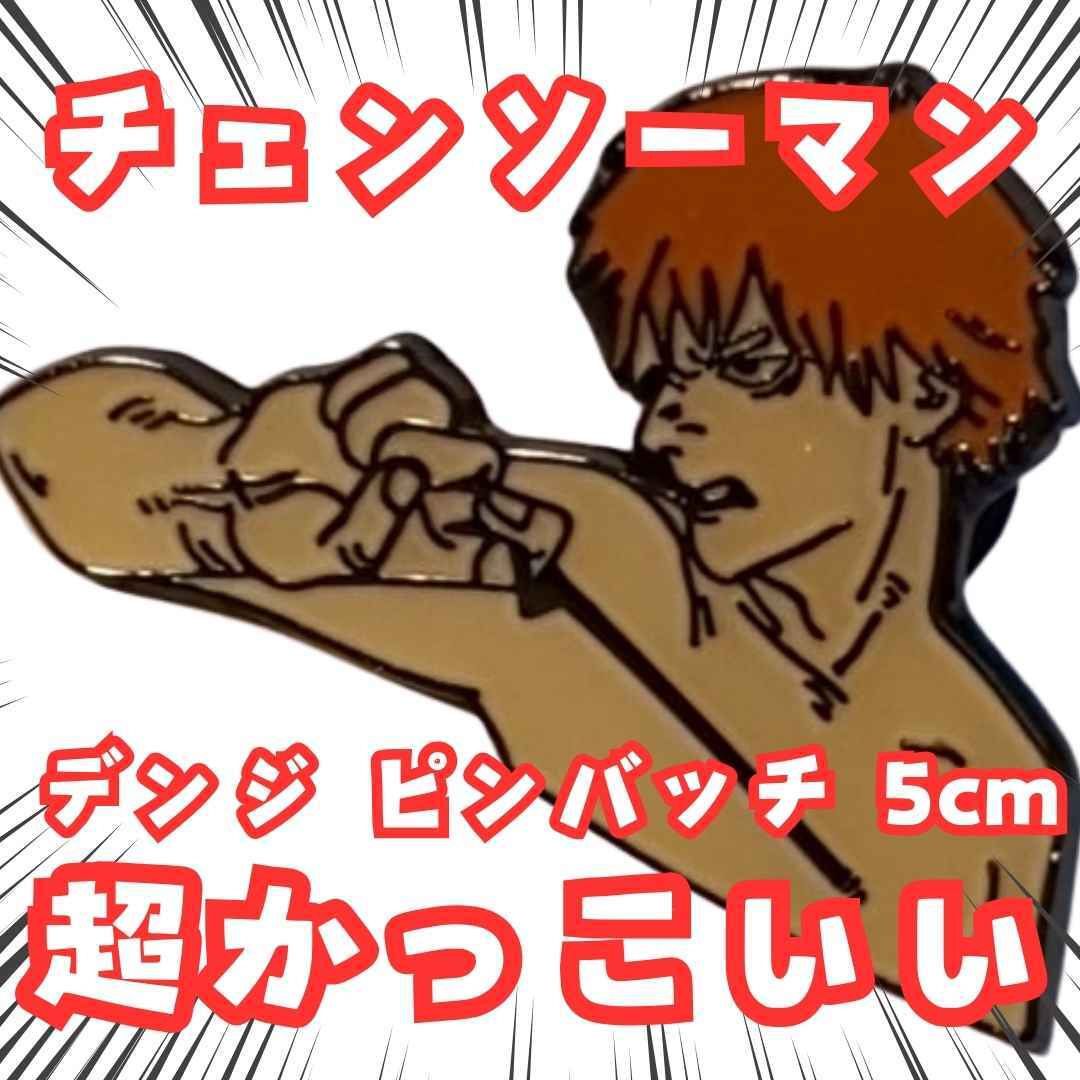 デンジ ピンバッチ チェンソーマン アクセサリー 国内5cm【残3】拍卖