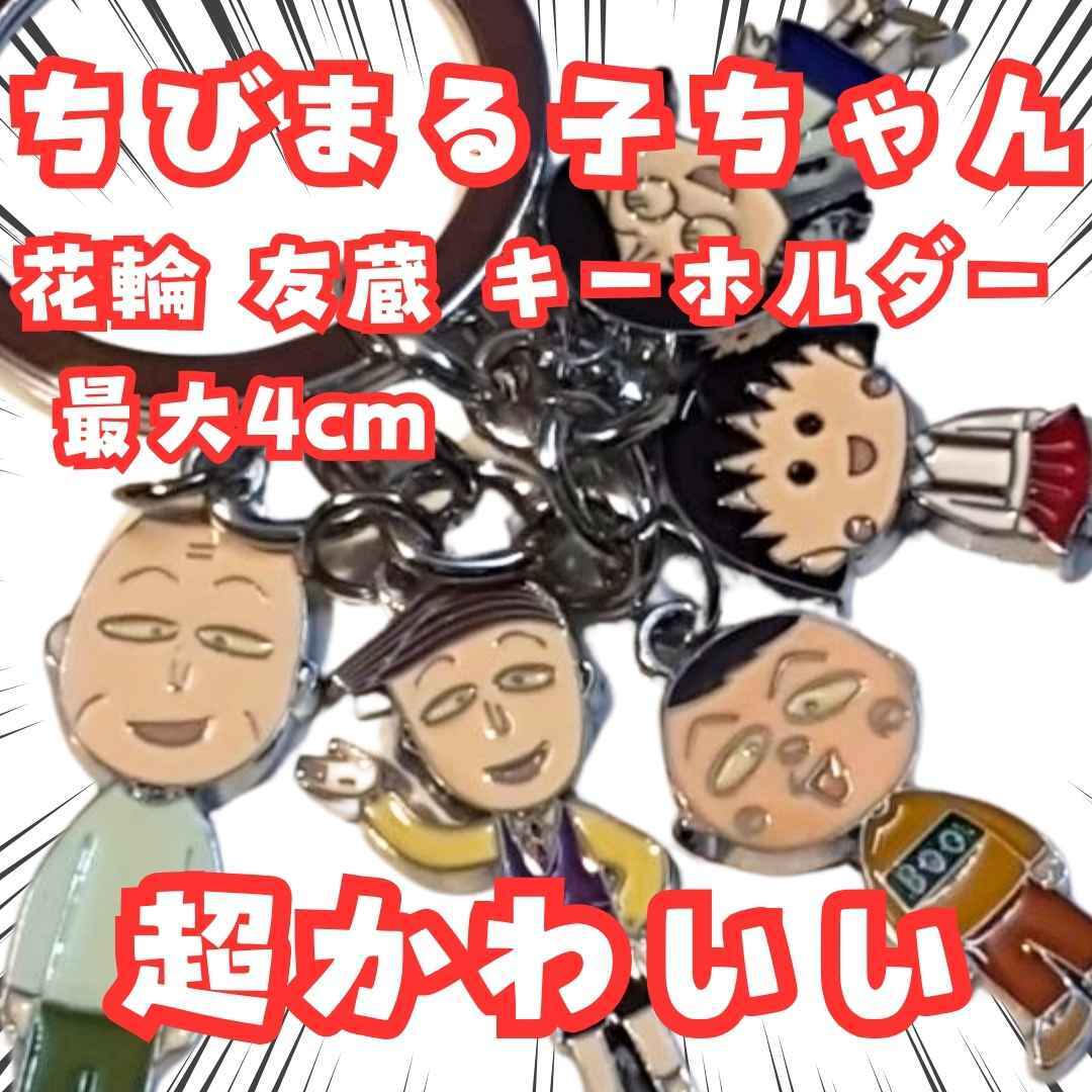 花輪 友蔵 キーホルダー ちびまる子ちゃん 5吊 国内4cm【残3】拍卖