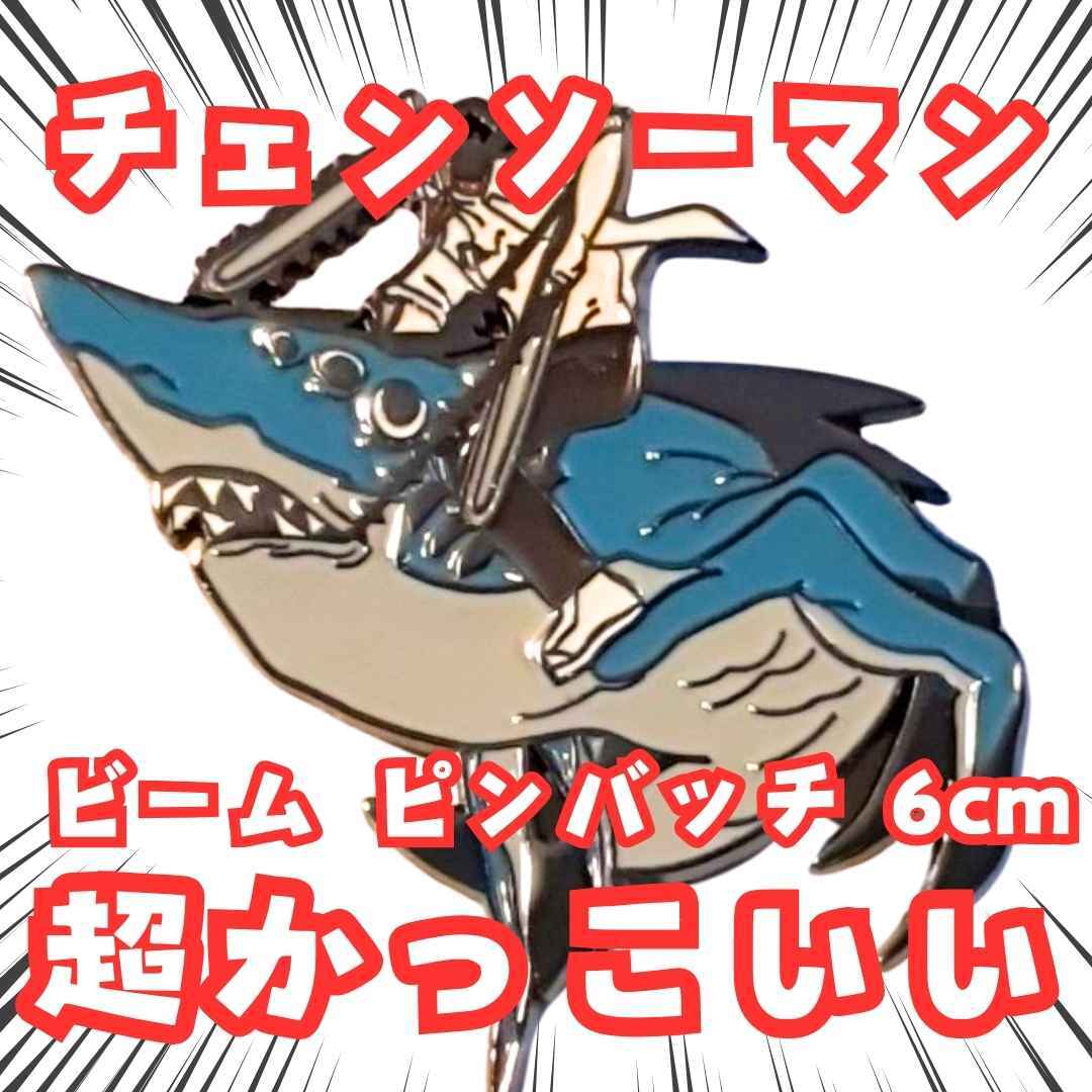 ビーム ピンバッチ チェンソーマン アクセサリー 国内6cm【残3】拍卖