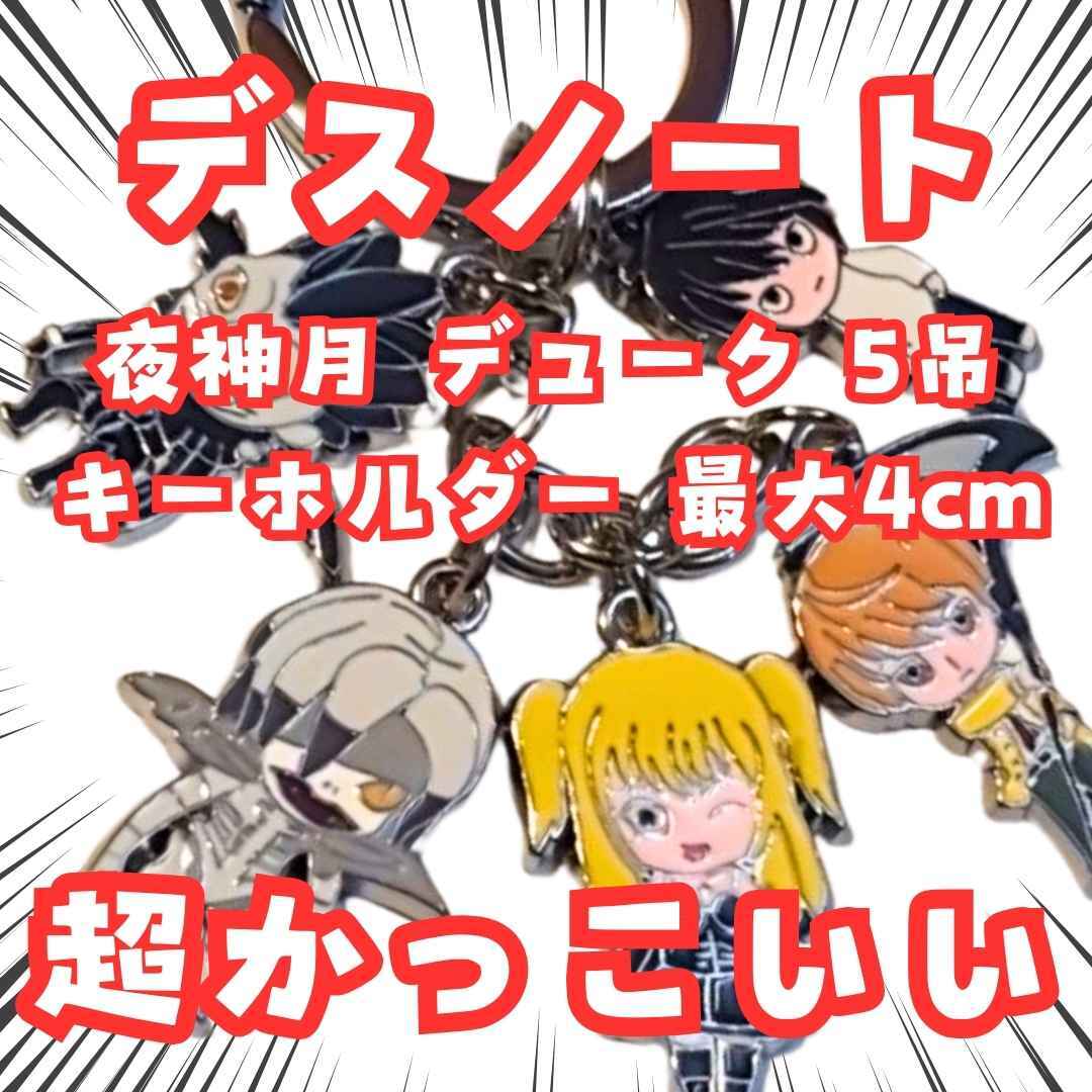 夜神月 リューク デスノート 5吊 国内4cm【残3】拍卖