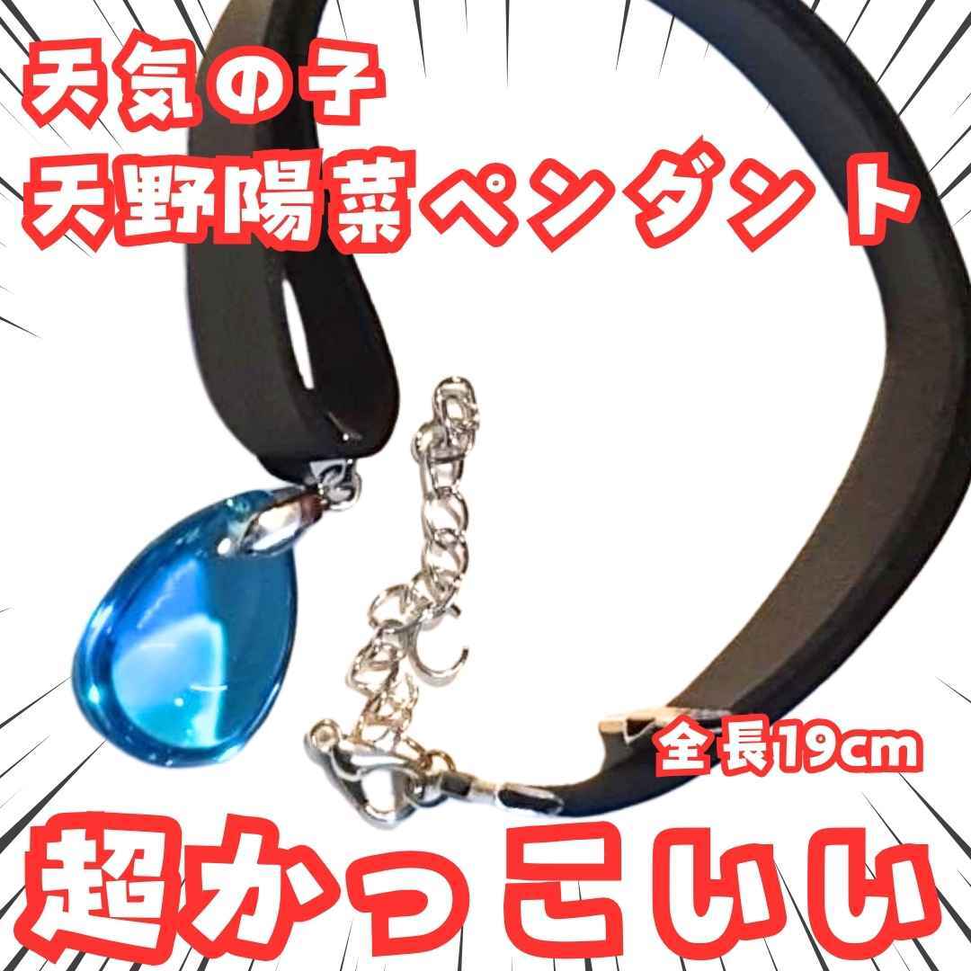 天野陽菜 ペンダント 天気の子 ネックレス キラキラ 国内19cm【残3】拍卖
