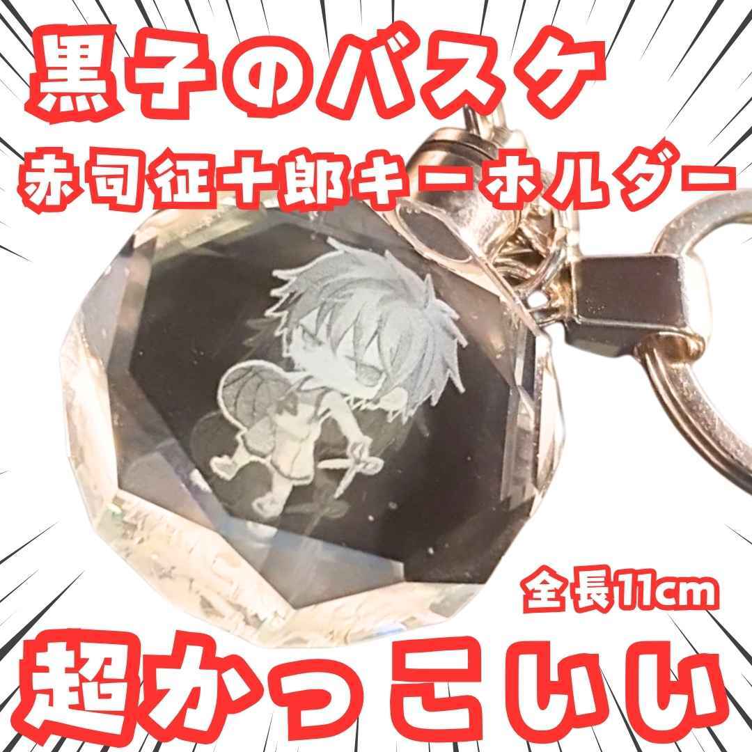 赤司 キーホルダー 黒子のバスケ グッズ クリスタル 光る 国内11cm【残3】拍卖