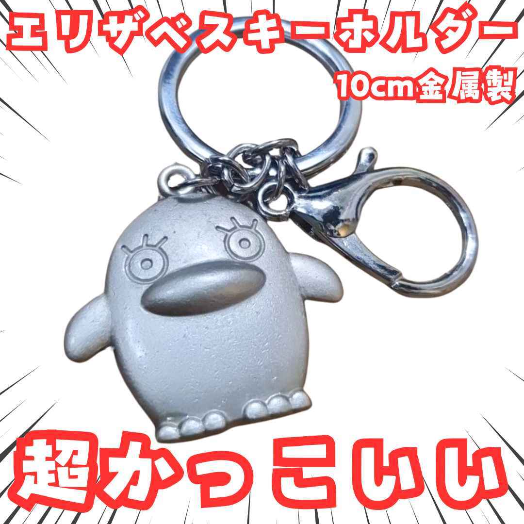 エリザベス キーホルダー 銀魂 アクセサリー チャーム 国内10cm【残3】拍卖