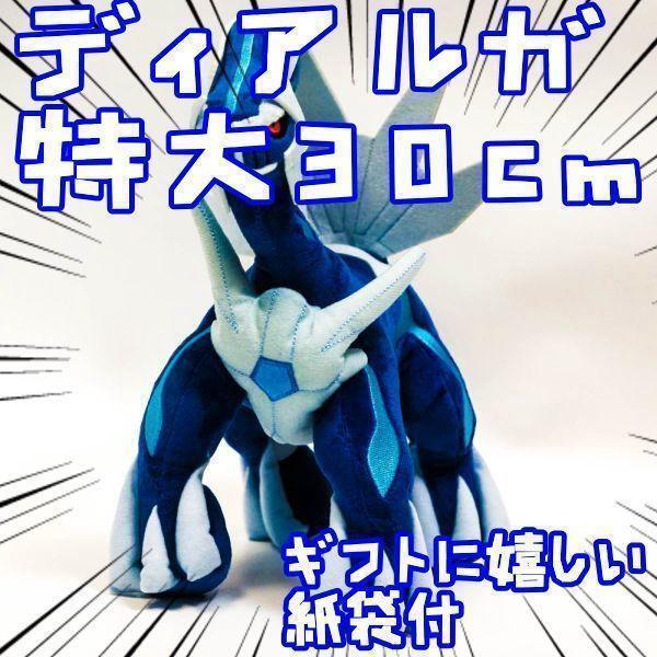 ぬいぐるみ ディアルガ 30cm 特大 大きい リボン袋付【残3限定】拍卖