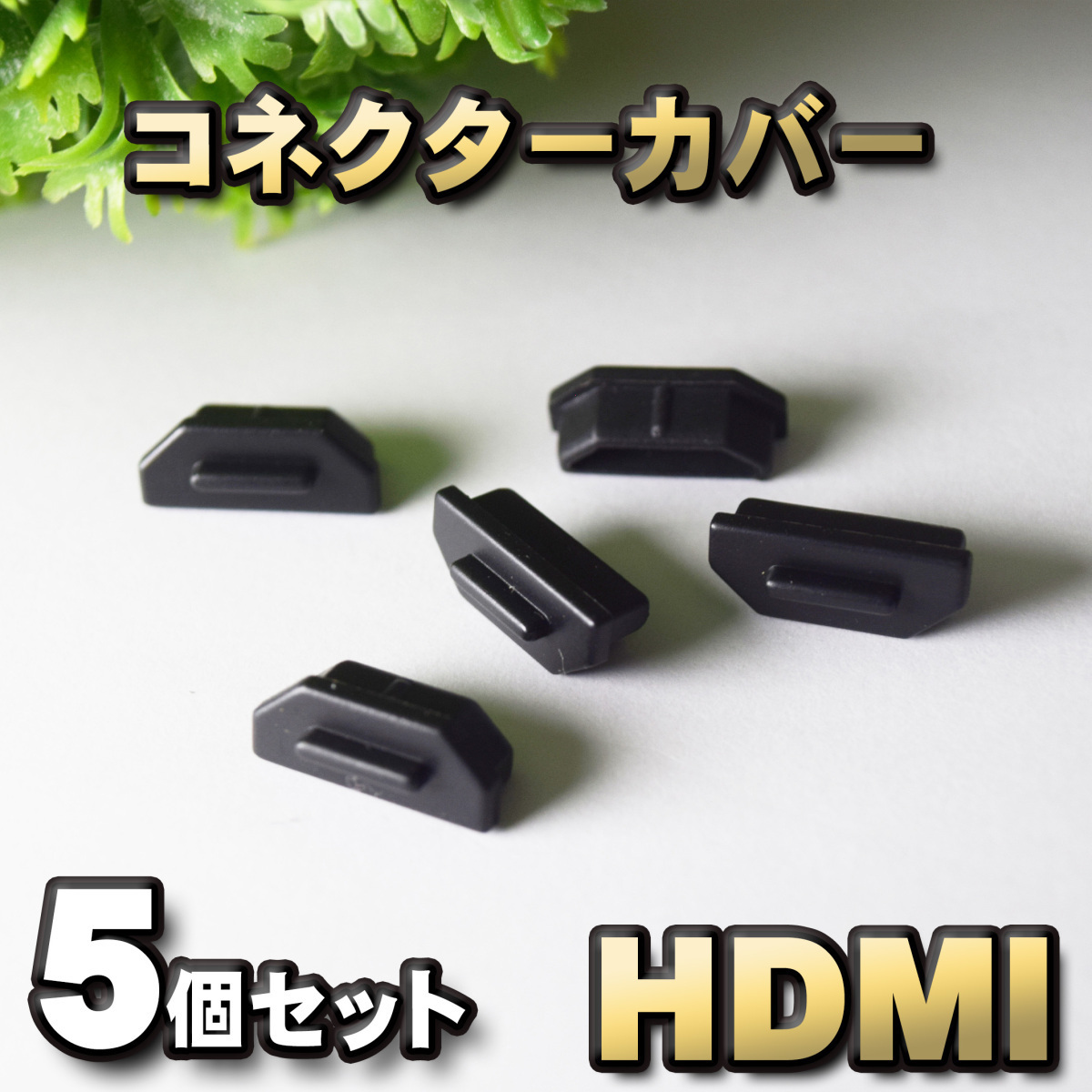 HDMI コネクター カバー 端子カバー 保護 カバーキャップ カラー ブラック 5個セット拍卖