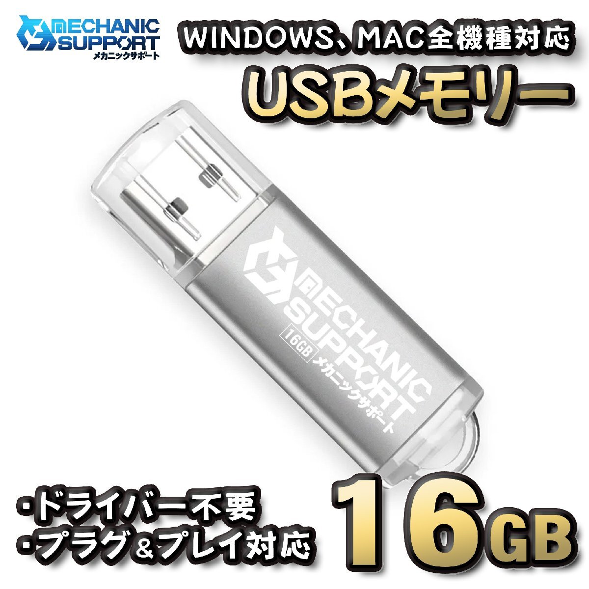 【16GB】 USBメモリ 16GB USB フラッシュ memory ドライバー不要 プラグ&プレイ対応 WINDOWS MAC 全機種対応 【シルバー】拍卖