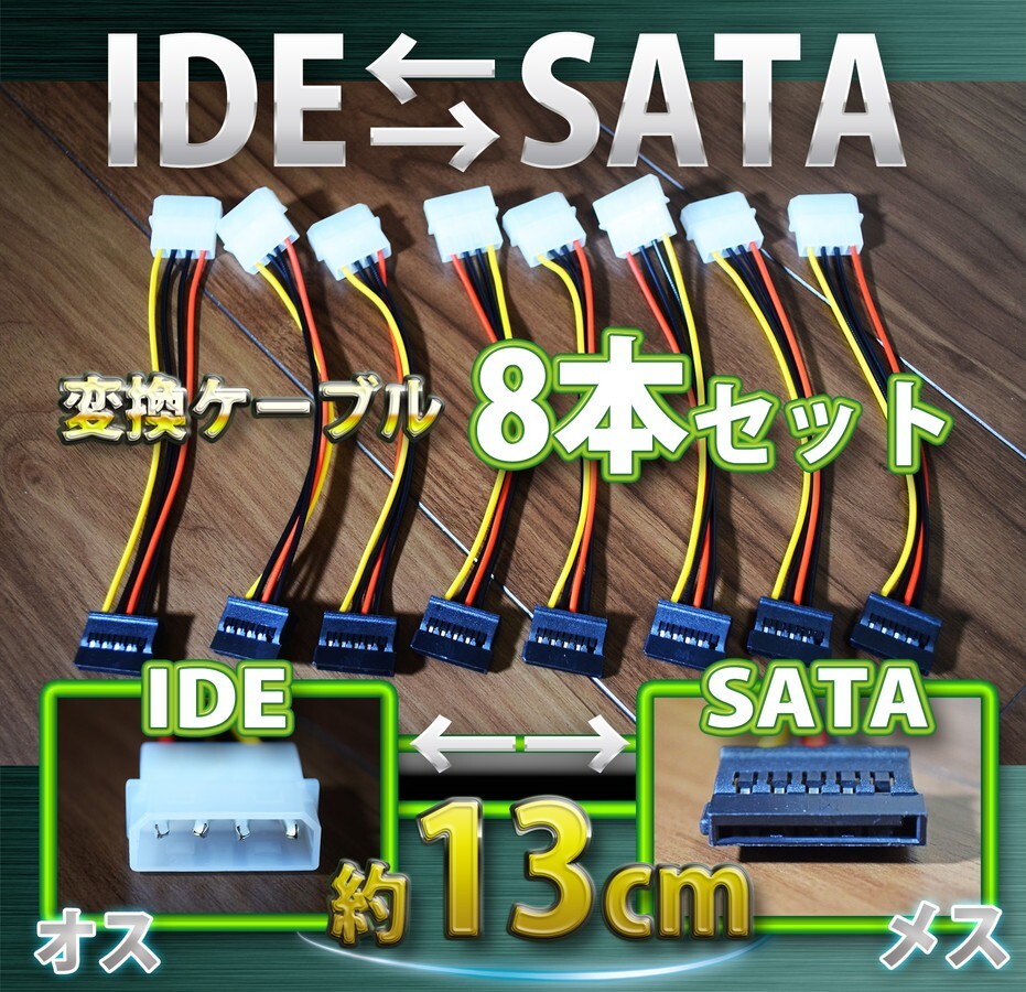 新品 ペリフェラル IDE (オス) ⇔ SATA 電源 (メス) 変換 ケーブル コネクタ 8本セット拍卖