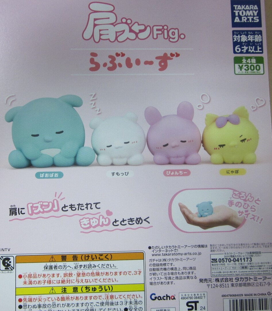 同梱可・特売品 肩ズンFig. らぶいーず 全4種セット ガチャ ぱおぱお ずもっぴ ぴょんちー にゃぽ拍卖