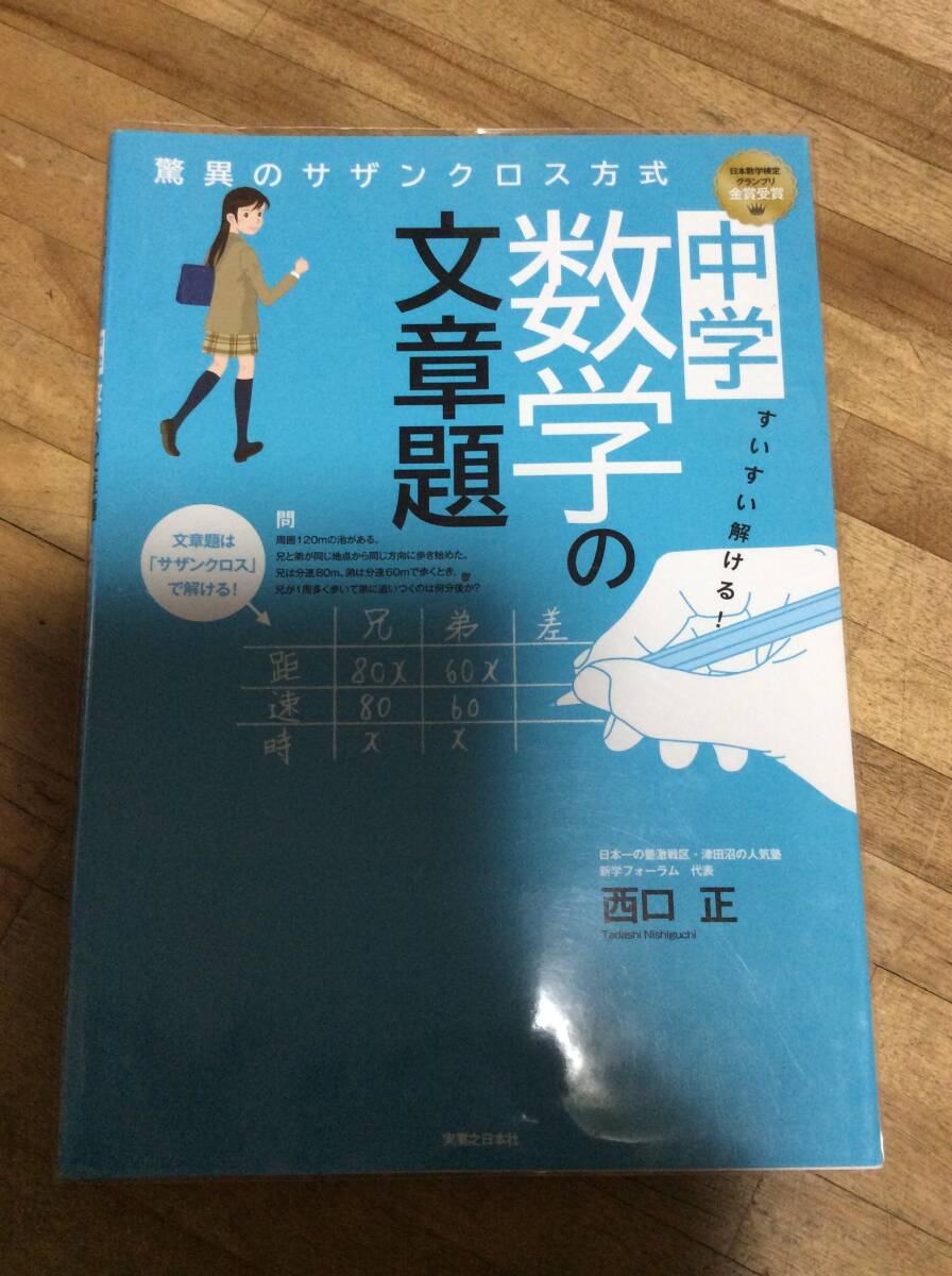 すいすい解ける! 中学数学の文章題 驚異のサザンクロス方式/西口正拍卖