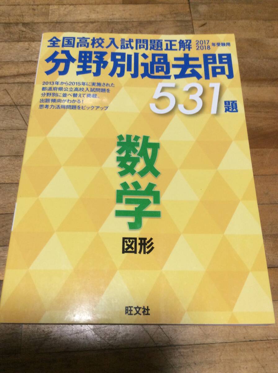 全国高校入試問題正解 分野別過去問531 (2017-2018年受験用)数学(図形) 全国高校入試問題正解拍卖
