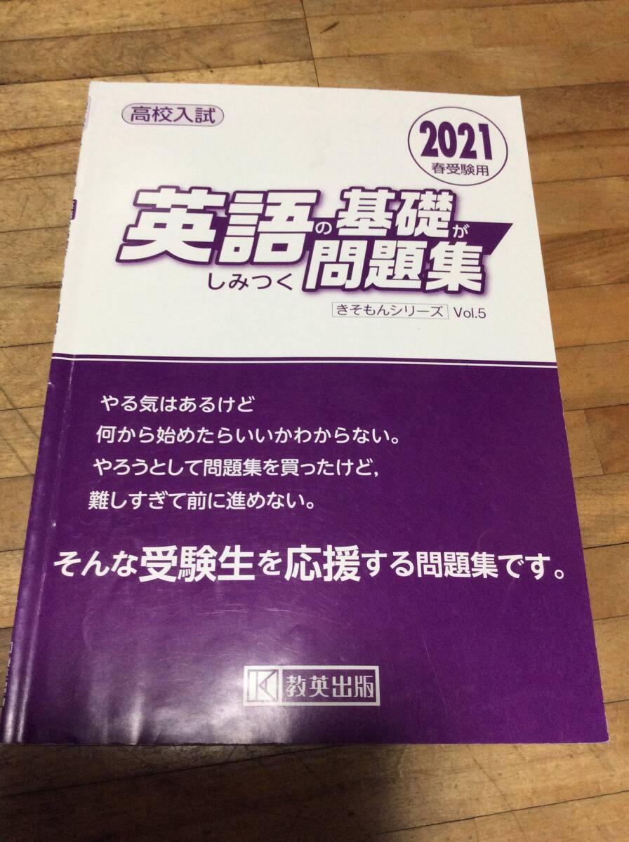 高校入試 英語の基礎がしみつく問題集 2021年春受験用 (きそもんシリーズ)拍卖