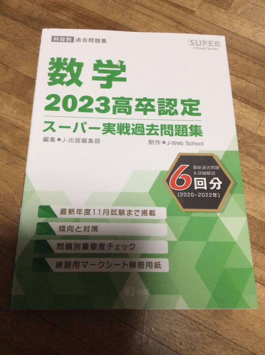 2023高卒認定スーパー実戦過去問題集 数学 (SUPER J-Book Series)拍卖