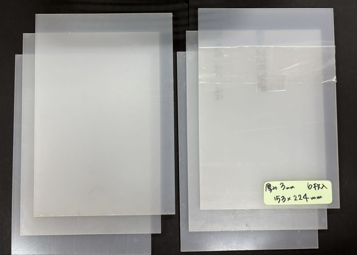 特価! ①アクリル板 乳半片面マット 厚3㎜ 153×224㎜ 6枚入 拍卖