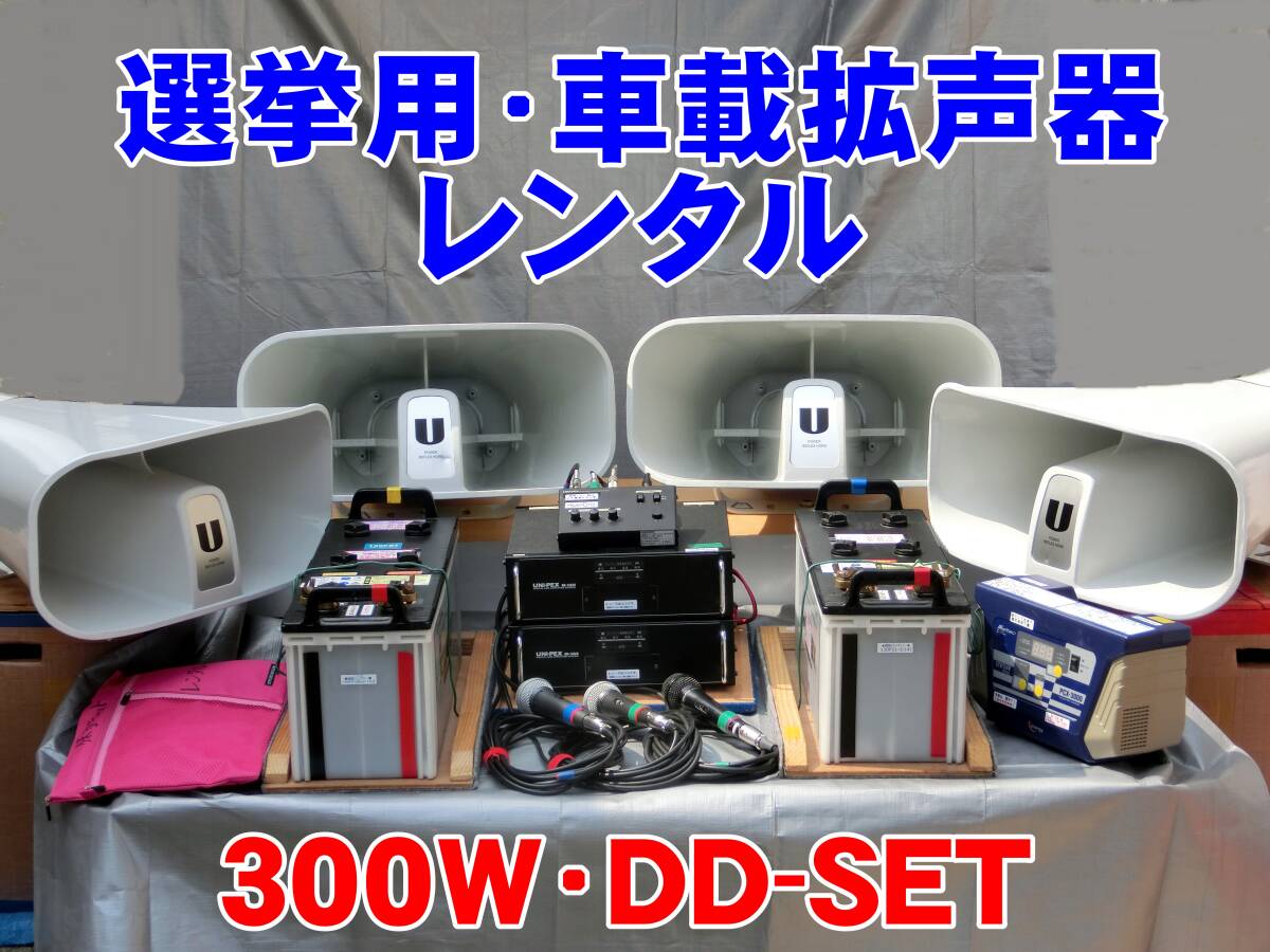 ●選挙用車載拡声器選挙期間中レンタル【300WDDハイパワーセット】遠くまで熱意と情熱を届ける様なスピーカーのセットです。●拍卖