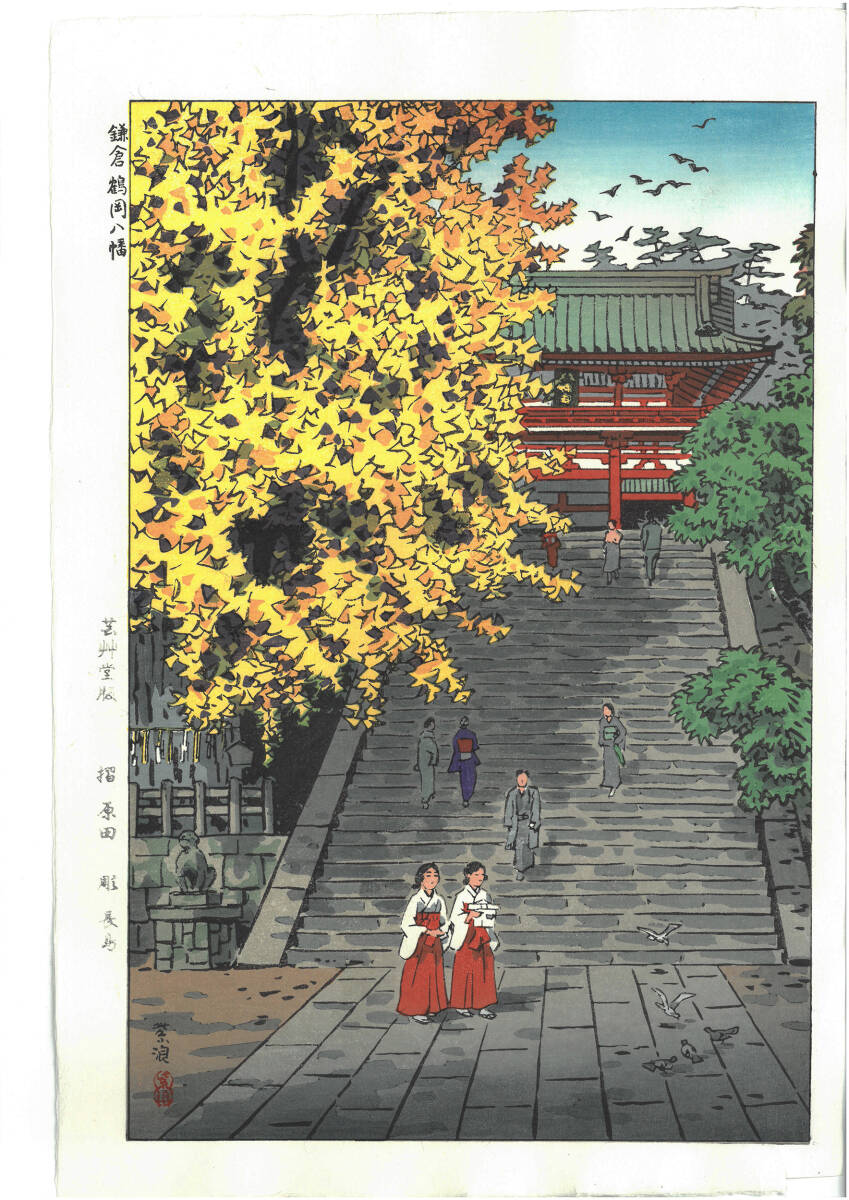 真作保証 笠松紫浪 木版画 sk19 鎌倉鶴岡八幡 新版画 初版 昭和中期 古き良き日本の風景の魅力をご堪能下さい!!拍卖