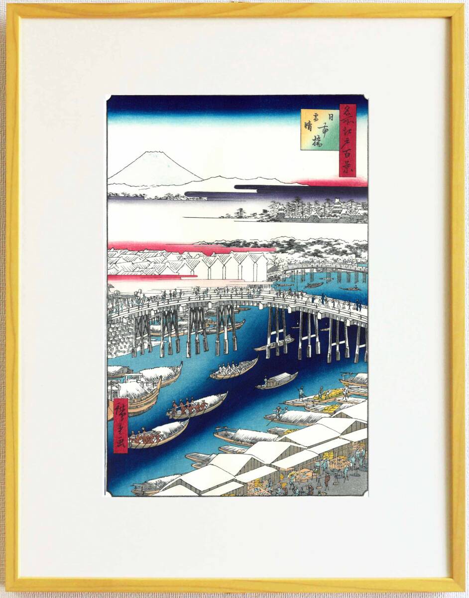真作保証 東京都伝統工芸品 額装 歌川広重 木版画 #001 日本橋雪晴 初版1856-58年頃 広重の世界を唸らせた名構図!拍卖