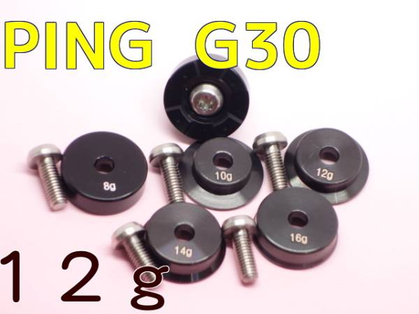 ★送料無料★ ピン PING G30 ウェイト 12g 単品 リシャフト4拍卖