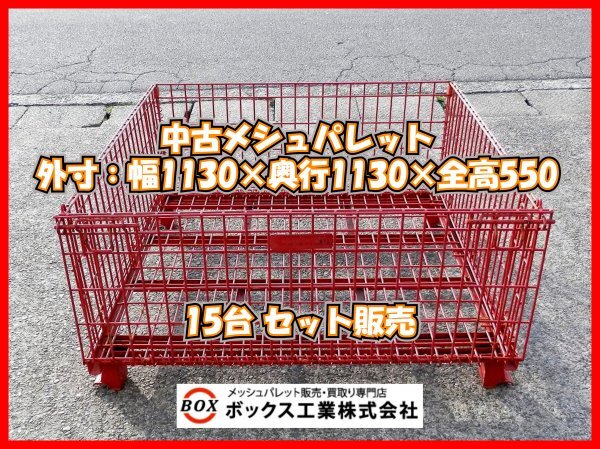 375【中古】メッシュパレット 15台セット 幅1130×奥行1130×全高550 網目50×50(赤)鉄 網 カゴ コンテナ 箱 工具 道具 産廃ボックス拍卖