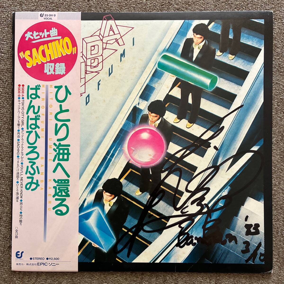 《サイン入!》ばんばひろふみ『ひとり海へ還る』LP〜大村雅朗/にほ拍卖