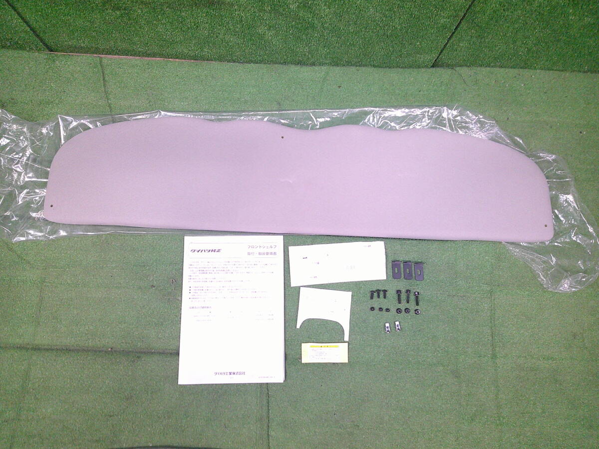 ダイハツ・ハイゼットカーゴ(S321V・S331V)フロントシェルフ(未使用品) 純正オプション 08253-K5000拍卖