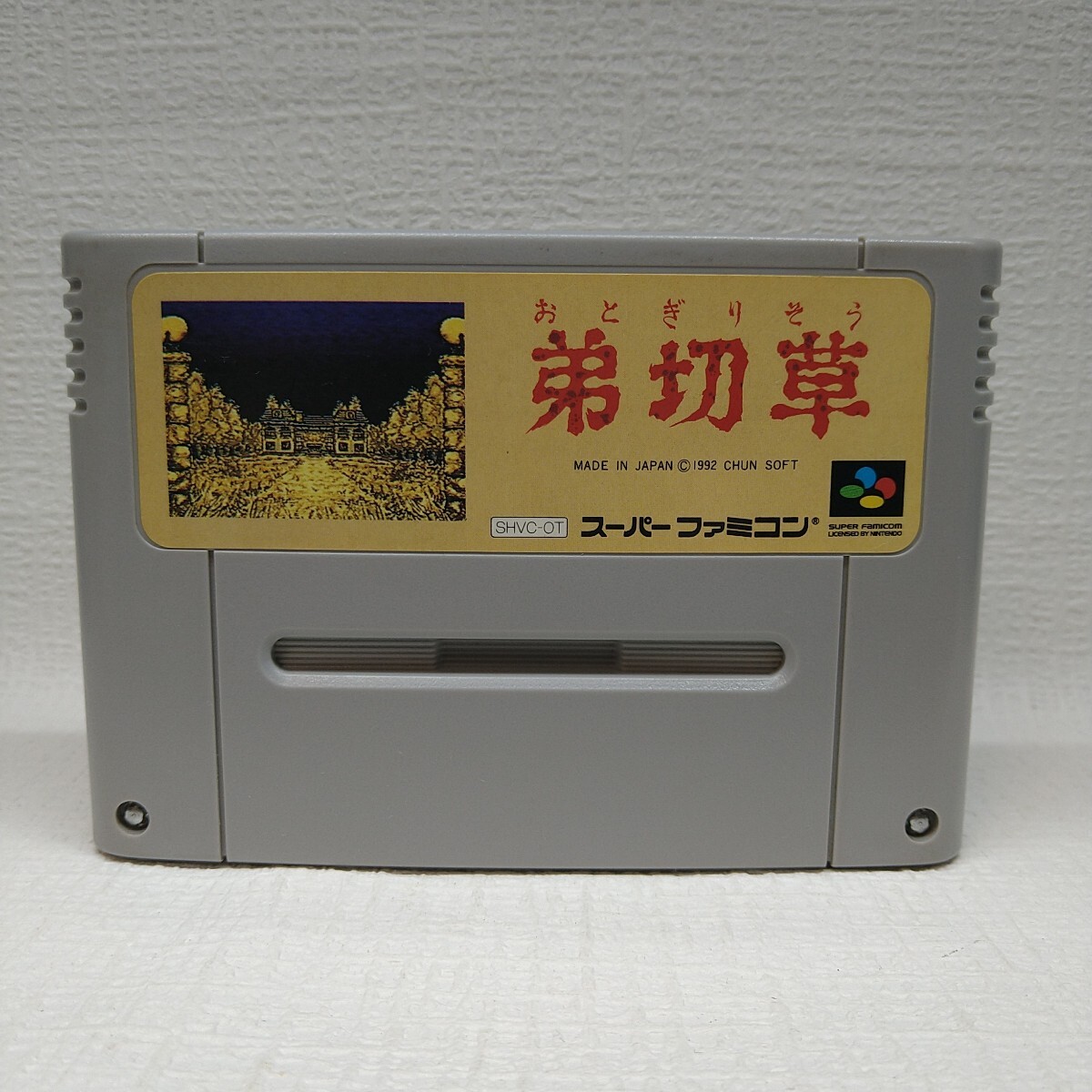 【SFC】弟切草 【ソフトのみ】 管理No.2-156 同梱大歓迎!!拍卖