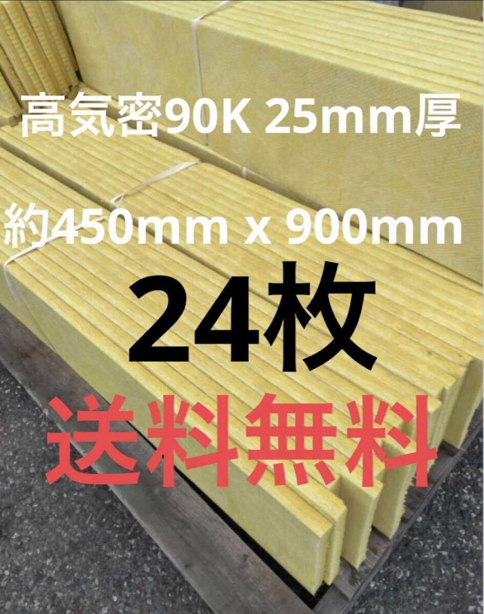 在庫処分■24枚セット■高気密断熱防音吸音材 高密度90K 厚25mm サイズ約900x450グラスウールグラスファイバー遮音リフォーム小屋倉庫送料拍卖