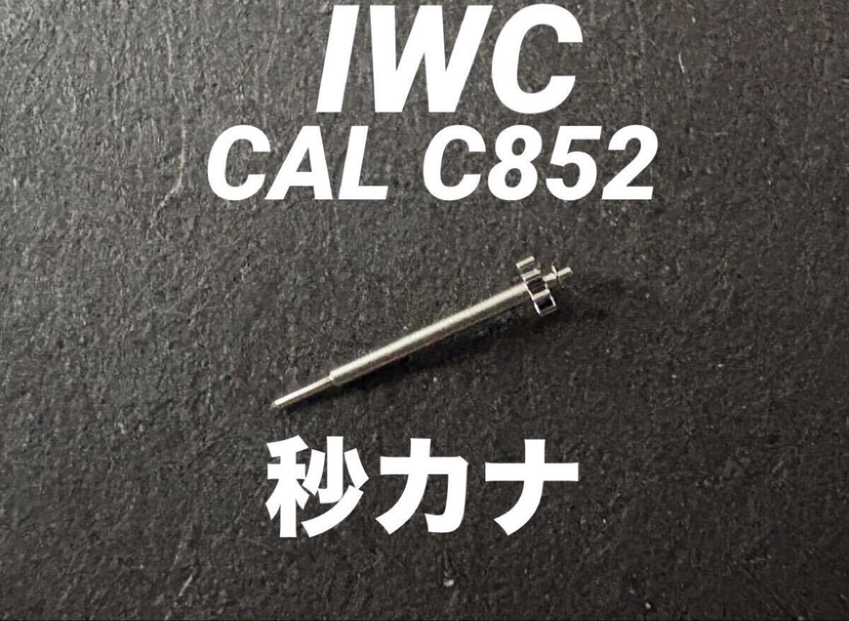IWC SCHAFFHAUSEN インター ナショナル CAL C852 秒カナ 腕時計 純正 部品 パーツ 未使用品 送料無料拍卖