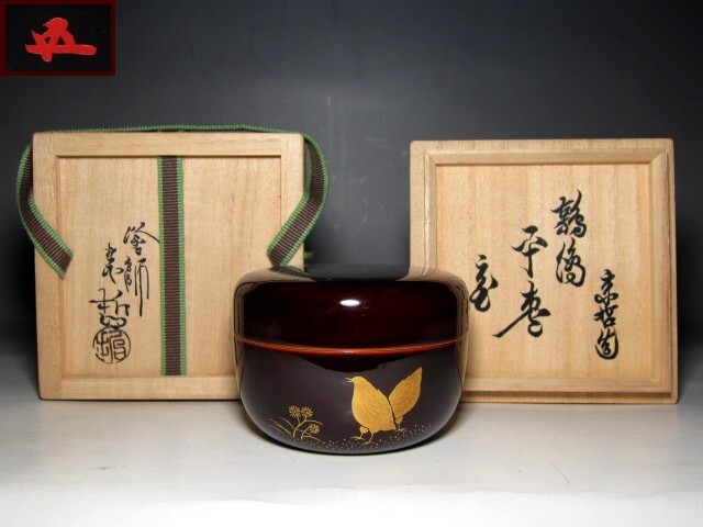 千家十職 塗師 中村宗哲 鶉絵平棗 裏千家十五代 鵬雲斎花押    e821拍卖