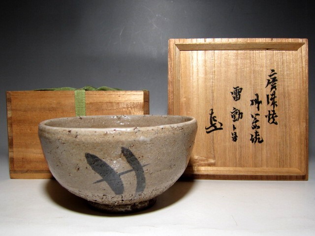 古唐津茶碗 「雷動」 表千家九代 了々斎花押       e841拍卖