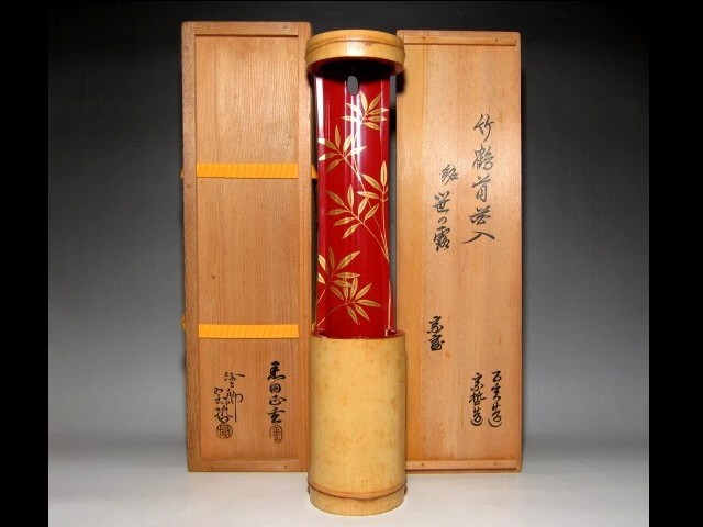 黒田正玄・中村宗哲 合作 竹鶴首花入 「笹の露」 ※ワレがございます  e824拍卖