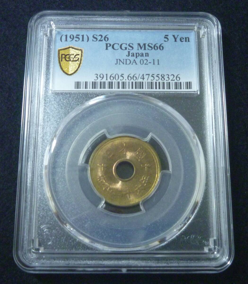 ☆★5円黄銅貨 昭和26年 PCGS MS66★☆拍卖