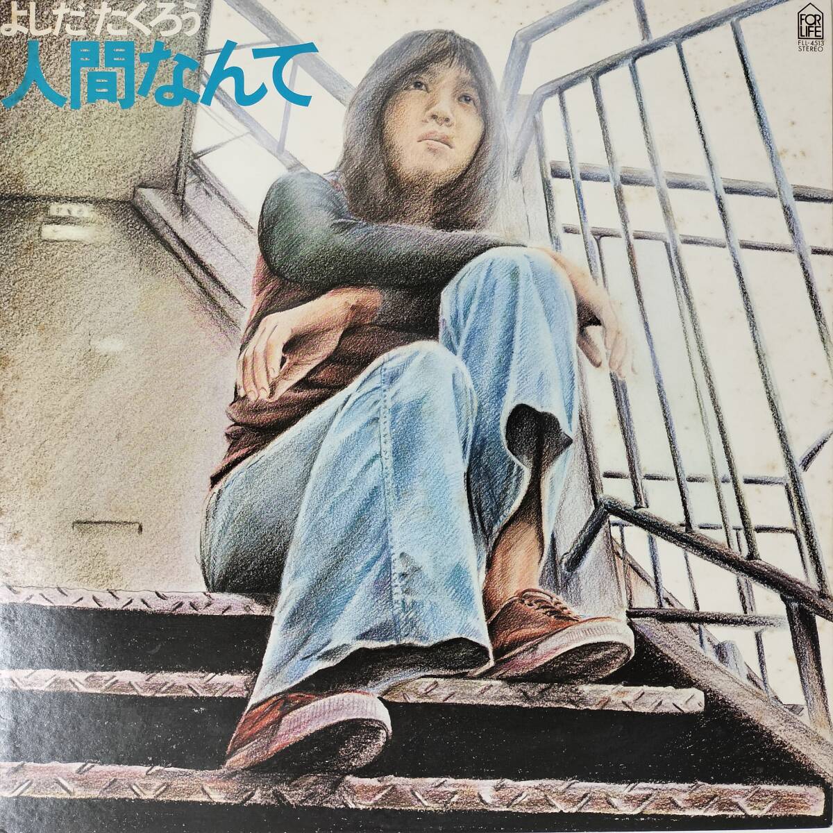 55446 吉田拓郎 / 人間なんて *ライナーノーツなし拍卖