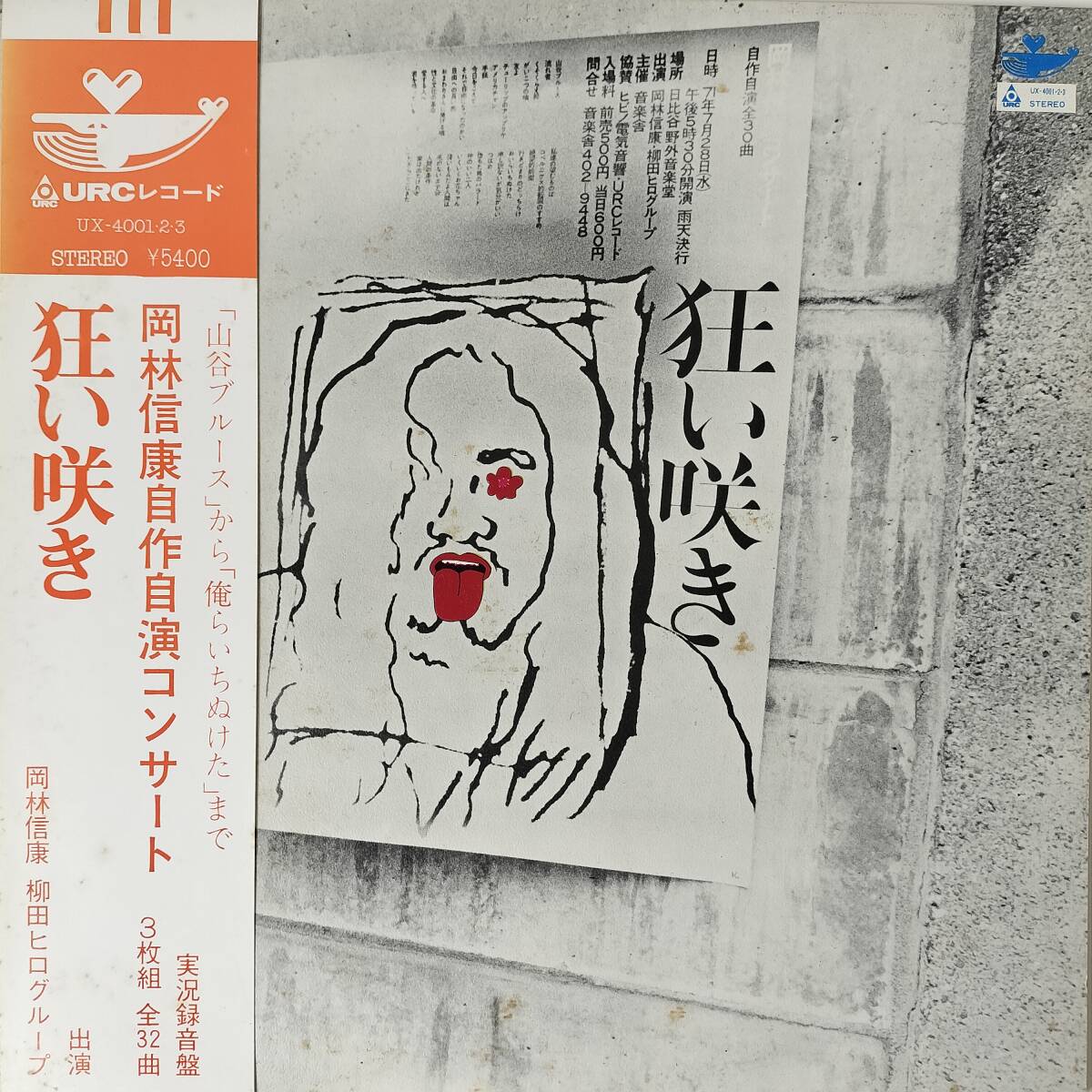 55454 美盤 岡林信康/ 狂い咲き ※3枚組 帯付き拍卖