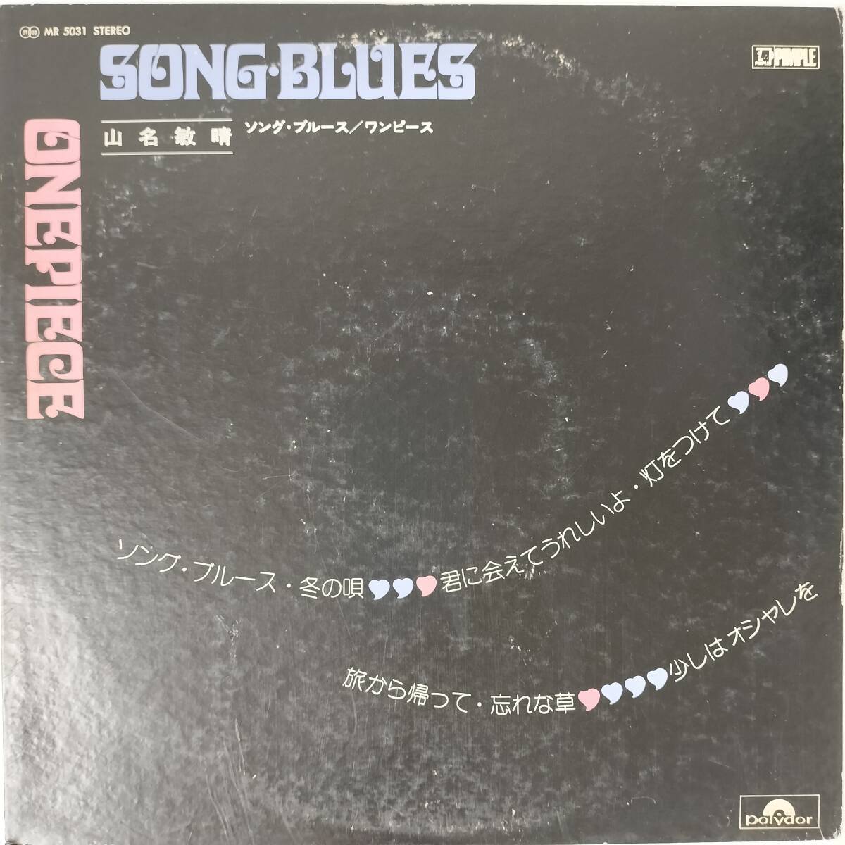 55464 プロモ盤 美盤, プロモ盤 山名敏晴 ソングブルース / ワンピース 拍卖