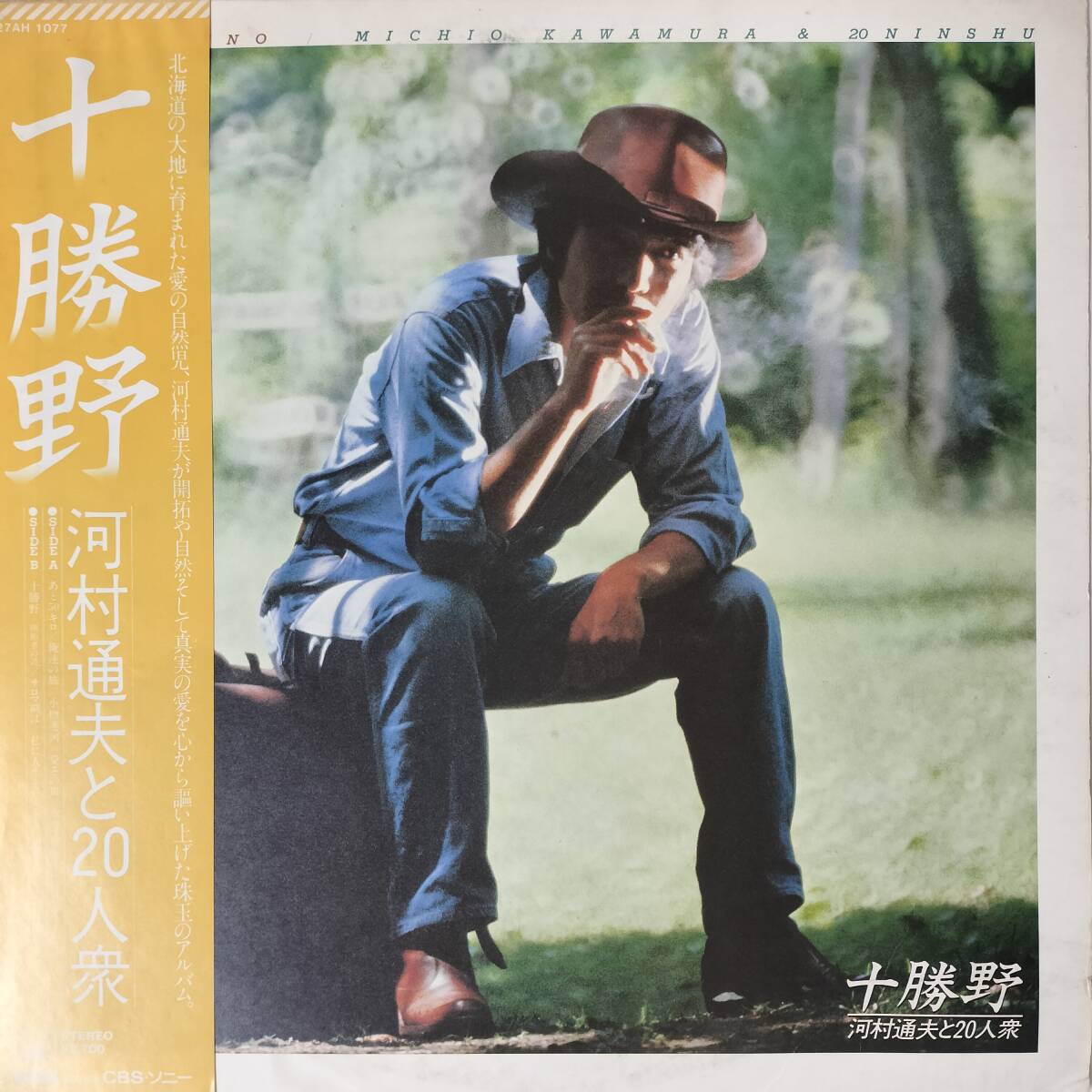 55476 美盤 河村通夫と20人衆 / 十勝野 帯付き拍卖