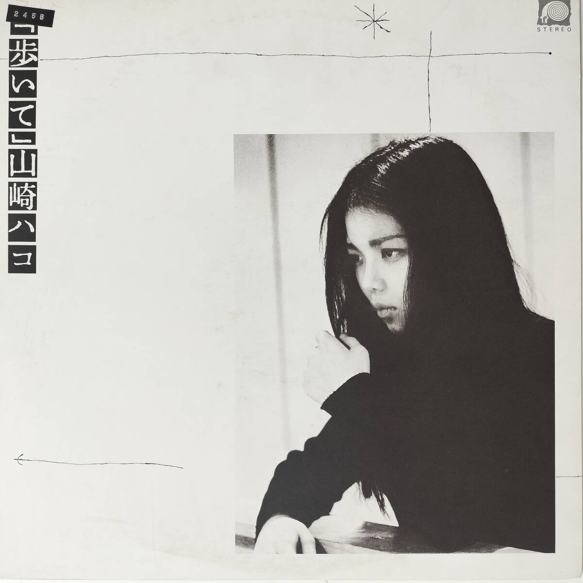 55479 プロモ盤 山崎ハコ / 歩いて 拍卖