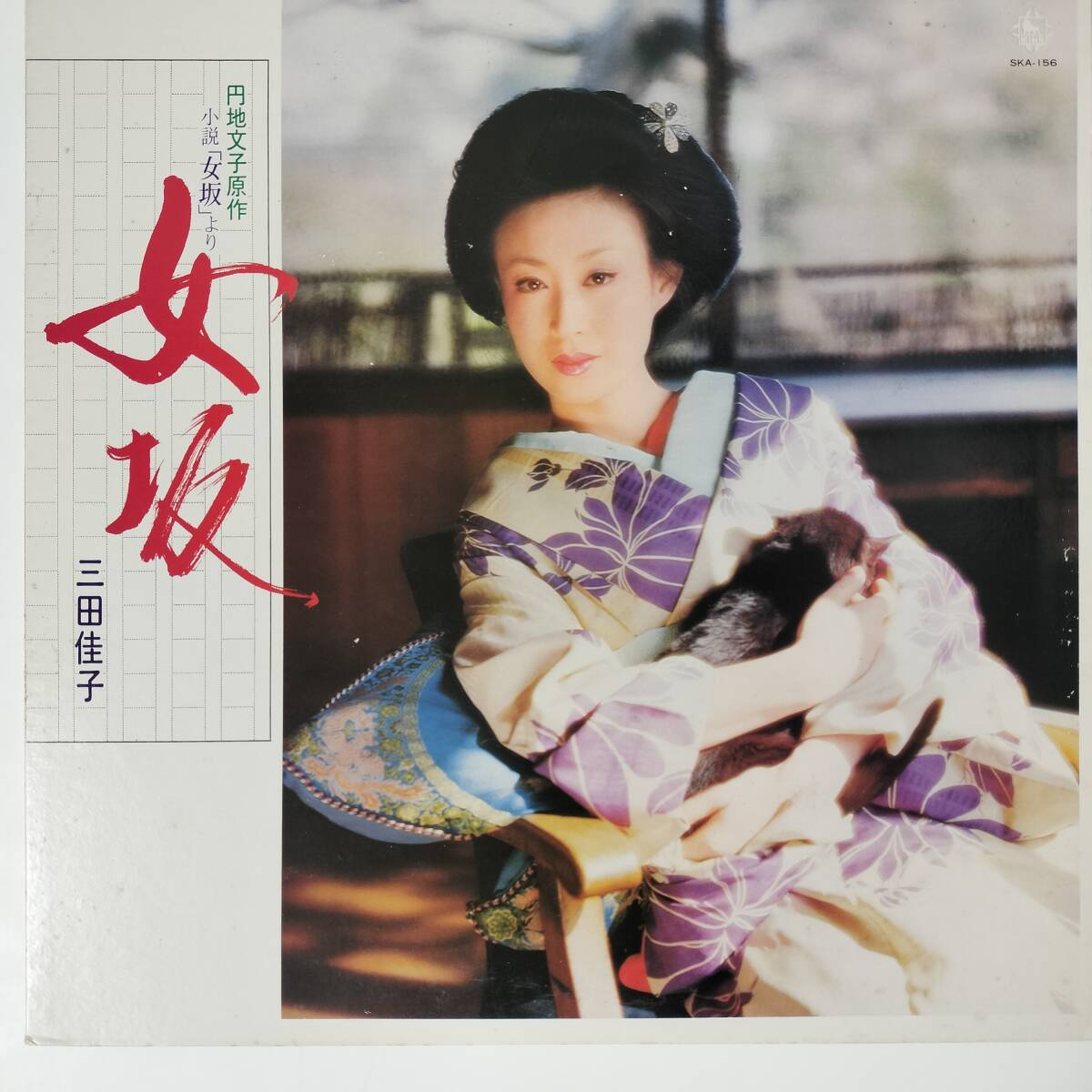 55625 プロモ盤 三田佳子 / 女坂 拍卖