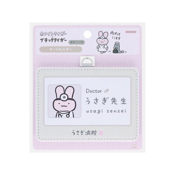 ホワイトタイガーとブラックタイガー カードホルダー うさぎ先生 定期入れ パスケース IDカードホルダー拍卖