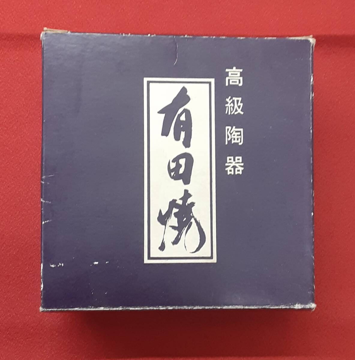 ♯10647【未使用】高級陶器 有田焼小皿3枚 拍卖