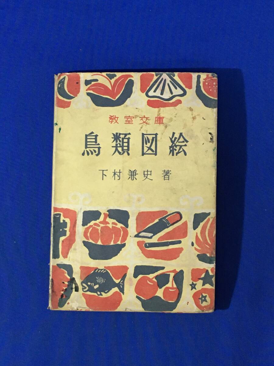 AK379c●昭和25年 「鳥類図絵」 下村兼史 教室文庫 国民図書刊行会拍卖