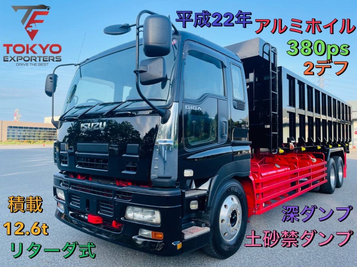 (100802)★平成22年★いすゞ ギガ★深ダンプ★土砂禁★積載量12,600kg★380PS★2デフ★リターダ式★アルミホイル★予備検渡し★拍卖