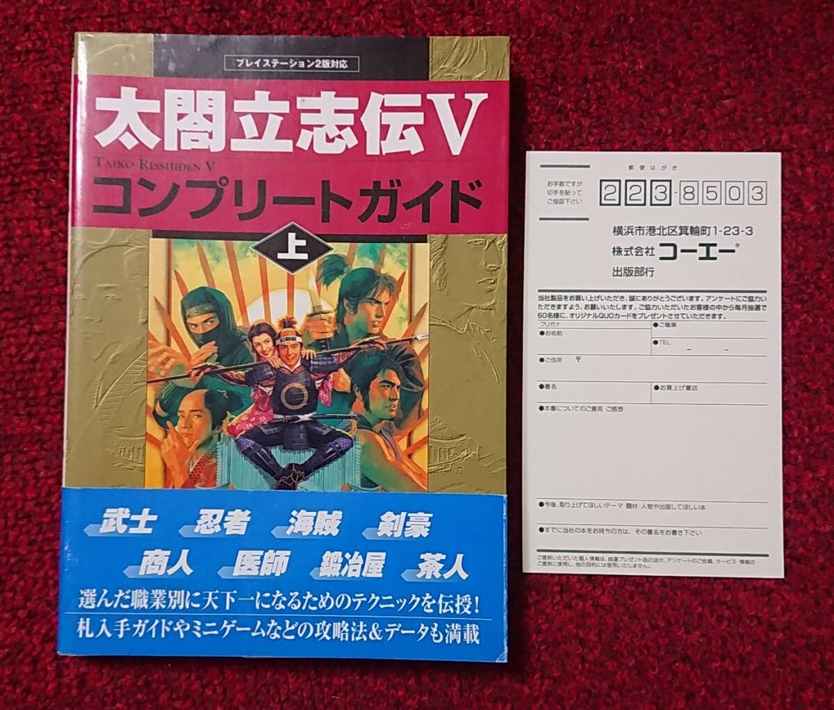 PS2 攻略本 太閤立志伝Ⅴ コンプリートガイド 上 帯付拍卖