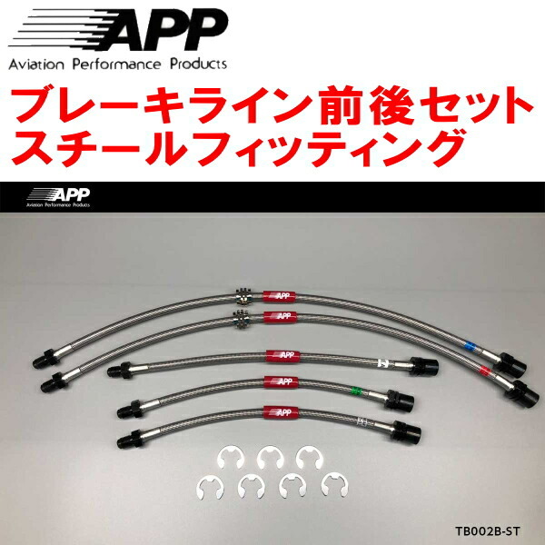 APPブレーキホース前後セット スチールフィッティング AE86レビン トレノ リアディスクブレーキ用拍卖