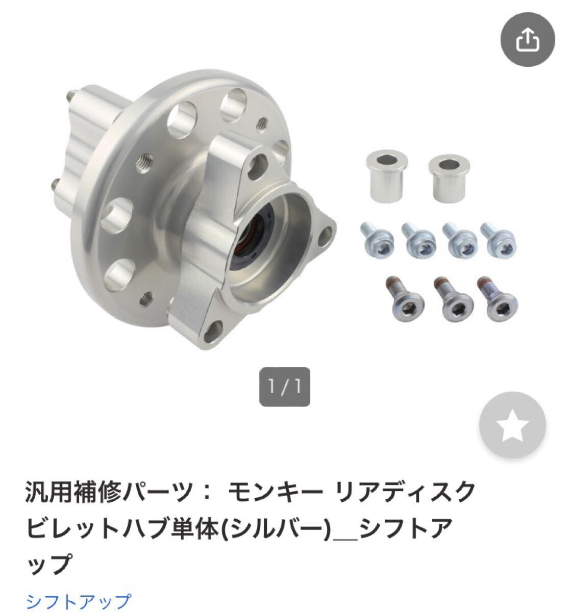 ★☆ SHIFTUP シフトアップ リアディスクハブ 中古美品 モンキー ゴリラ ダックス シャリー 他4miniに! ☆★拍卖