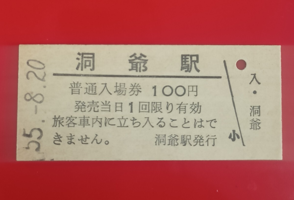 『特価品』硬券入場券●額面100円券【室蘭本線・洞爺駅】S55.8.20 入鋏なし拍卖