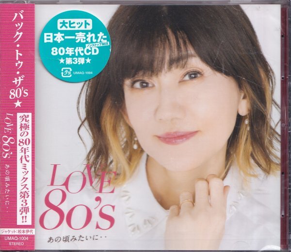 《新品》即決11【LOVE 80's ~あの頃みたいに~バック・トゥ・ザ 80's】未開封/新品拍卖