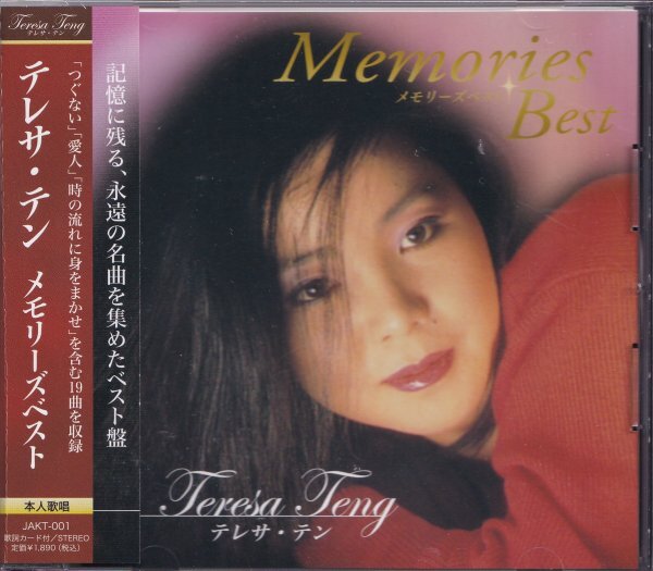 即決56【 テレサ・テン / メモリーズベスト~日本語盤(鄧麗君)<生産限定盤>~ベスト盤】未開封/新品/廃盤拍卖
