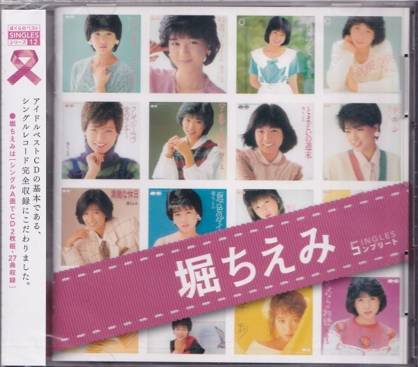 即決52【堀ちえみ★SINGLESコンプリート~ベスト盤!》】未開封/新品拍卖