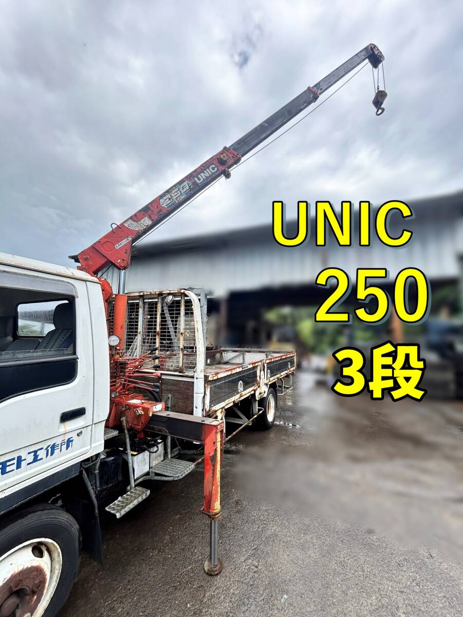 UNIC ユニック 250 クレーン、3段、簡易動作確認、保証無し! 【クレーンのみ】 、古河 クレーン、福岡県発拍卖